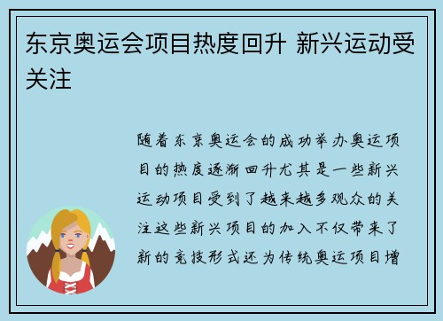 东京奥运会项目热度回升 新兴运动受关注