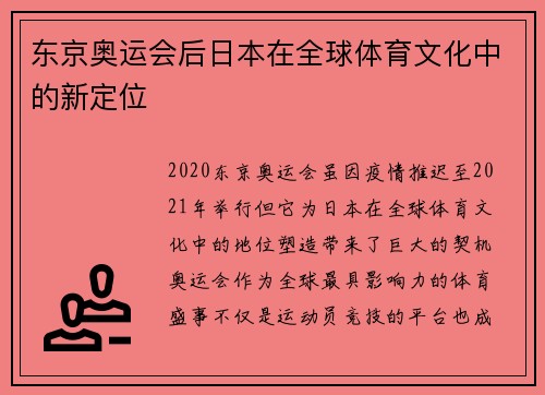 东京奥运会后日本在全球体育文化中的新定位