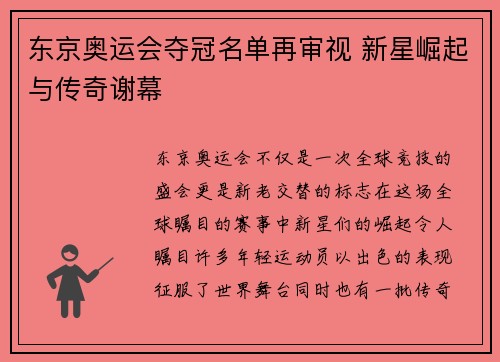 东京奥运会夺冠名单再审视 新星崛起与传奇谢幕